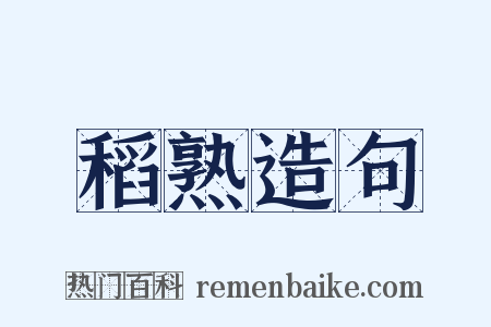 稻熟造句是什么意思的图片